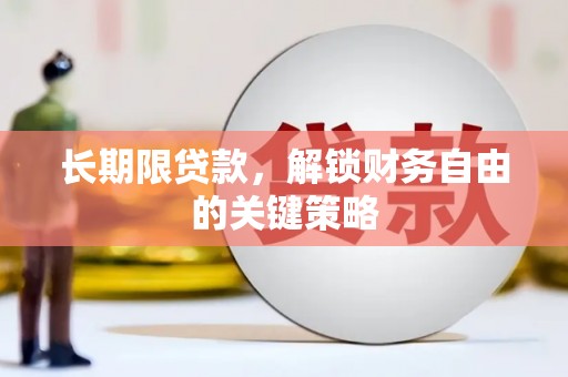 郫县长期限贷款，解锁财务自由的关键策略