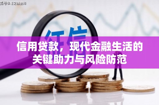 郫县信用贷款，现代金融生活的关键助力与风险防范