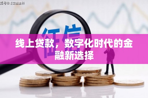 郫县线上贷款，数字化时代的金融新选择