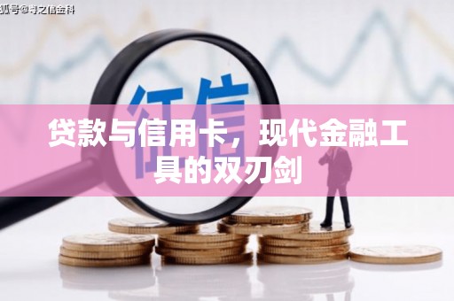 郫县贷款与信用卡，现代金融工具的双刃剑