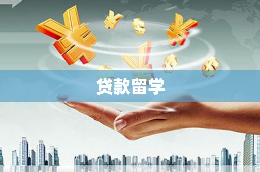 郫县贷款留学