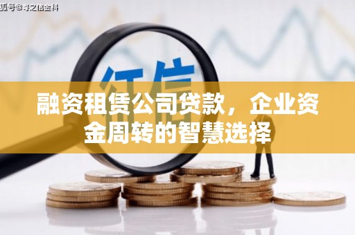 郫县融资租赁公司贷款，企业资金周转的智慧选择