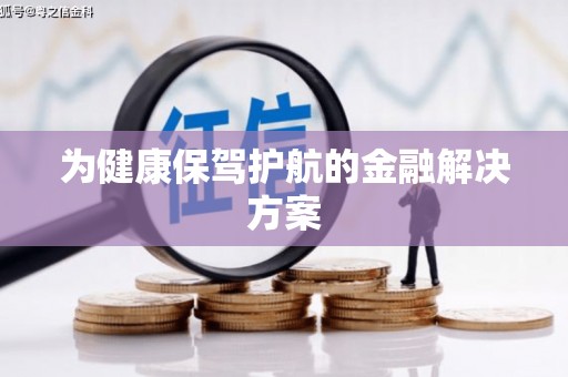 郫县为健康保驾护航的金融解决方案