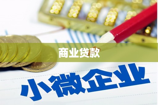 郫县商业贷款