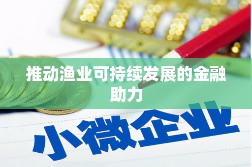 郫县推动渔业可持续发展的金融助力