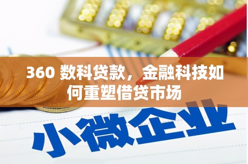 郫县360 数科贷款，金融科技如何重塑借贷市场