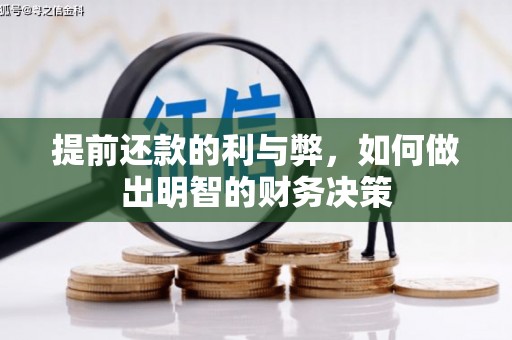 郫县提前还款的利与弊，如何做出明智的财务决策