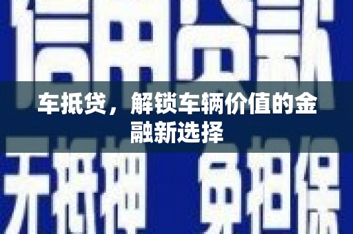 郫县车抵贷，解锁车辆价值的金融新选择