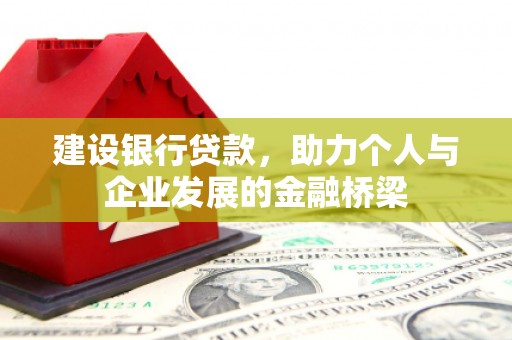 郫县建设银行贷款，助力个人与企业发展的金融桥梁