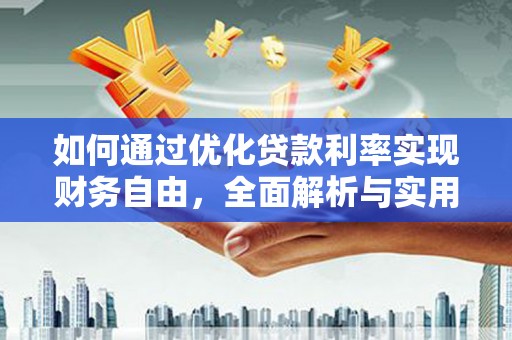 郫县如何通过优化贷款利率实现财务自由，全面解析与实用策略