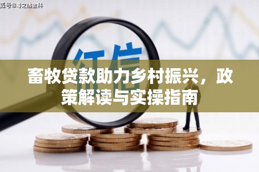 郫县畜牧贷款助力乡村振兴，政策解读与实操指南