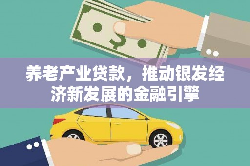 郫县养老产业贷款，推动银发经济新发展的金融引擎