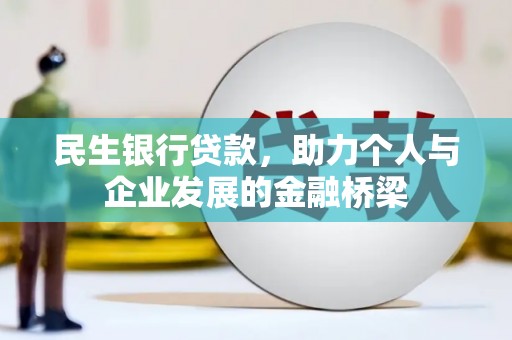郫县民生银行贷款，助力个人与企业发展的金融桥梁