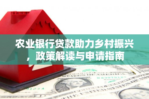 郫县农业银行贷款助力乡村振兴，政策解读与申请指南
