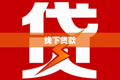 郫县线下贷款