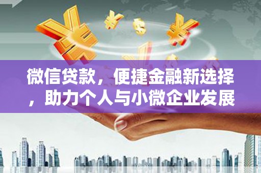 郫县微信贷款，便捷金融新选择，助力个人与小微企业发展