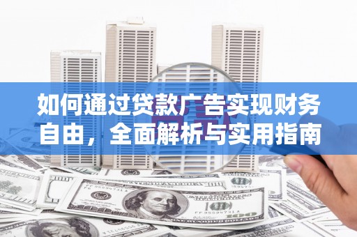 郫县如何通过贷款广告实现财务自由，全面解析与实用指南