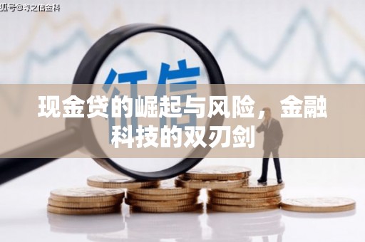 郫县现金贷的崛起与风险，金融科技的双刃剑