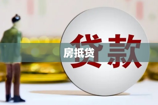 郫县房抵贷
