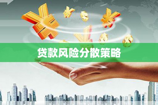 郫县贷款风险分散策略