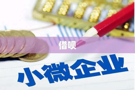 郫县借呗