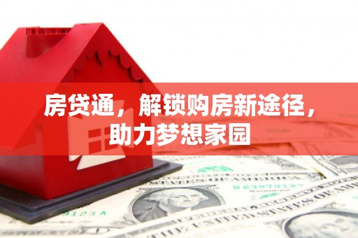 郫县房贷通，解锁购房新途径，助力梦想家园