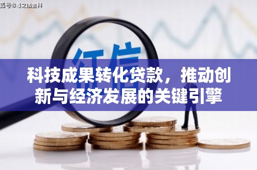 郫县科技成果转化贷款，推动创新与经济发展的关键引擎