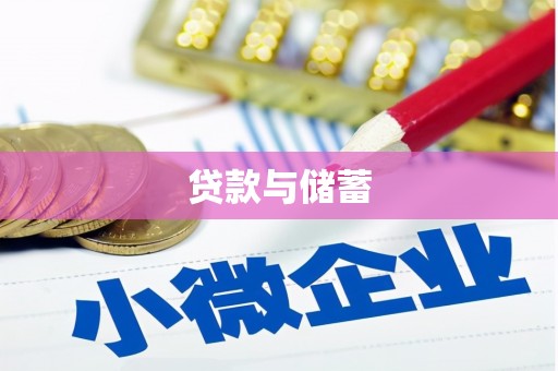 郫县贷款与储蓄