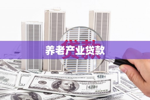 郫县养老产业贷款
