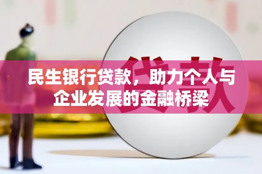 郫县民生银行贷款，助力个人与企业发展的金融桥梁