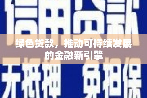 郫县绿色贷款，推动可持续发展的金融新引擎