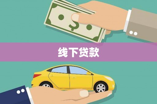 郫县线下贷款