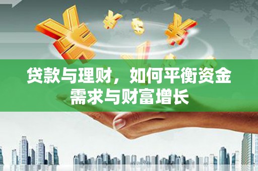 郫县贷款与理财，如何平衡资金需求与财富增长