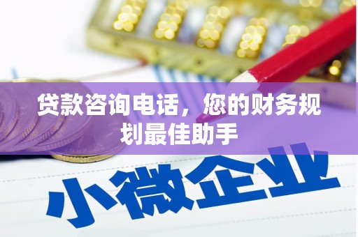 郫县贷款咨询电话，您的财务规划最佳助手