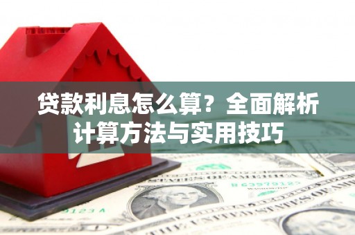 郫县贷款利息怎么算？全面解析计算方法与实用技巧