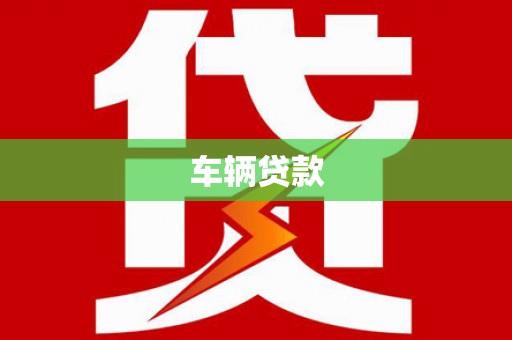 郫县车辆贷款