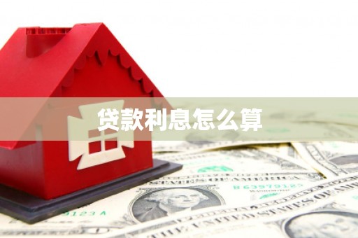 郫县贷款利息怎么算