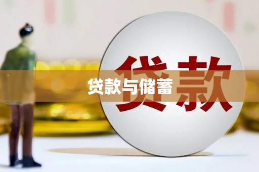 郫县贷款与储蓄