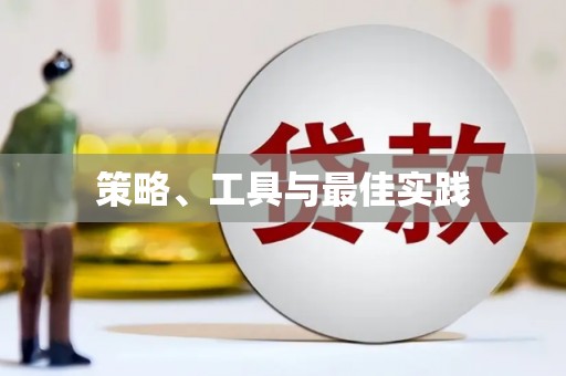 郫县策略、工具与最佳实践