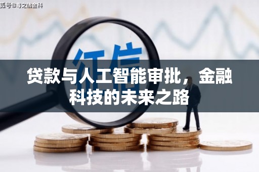 郫县贷款与人工智能审批，金融科技的未来之路