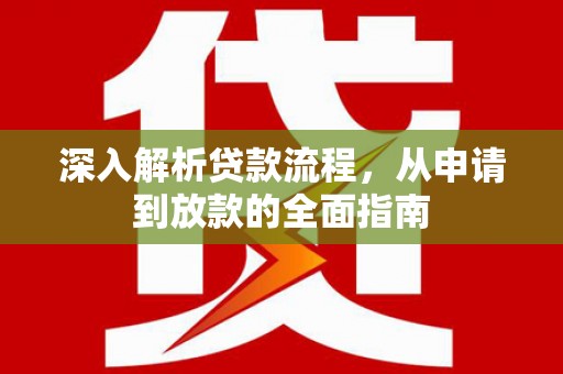 郫县深入解析贷款流程，从申请到放款的全面指南