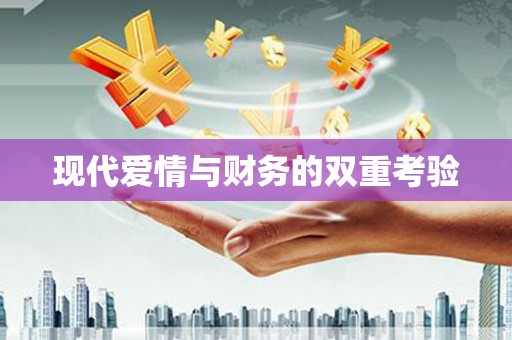 郫县现代爱情与财务的双重考验