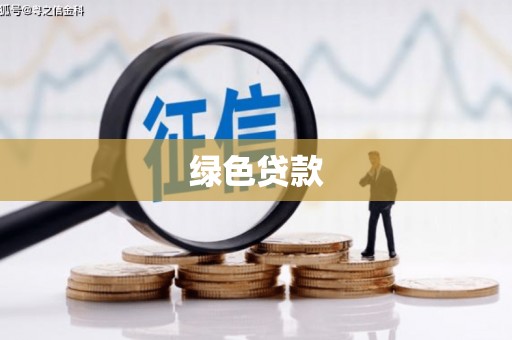 郫县绿色贷款