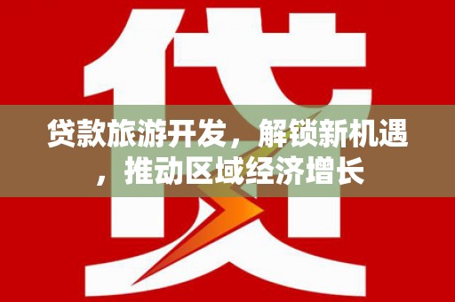 郫县贷款旅游开发，解锁新机遇，推动区域经济增长