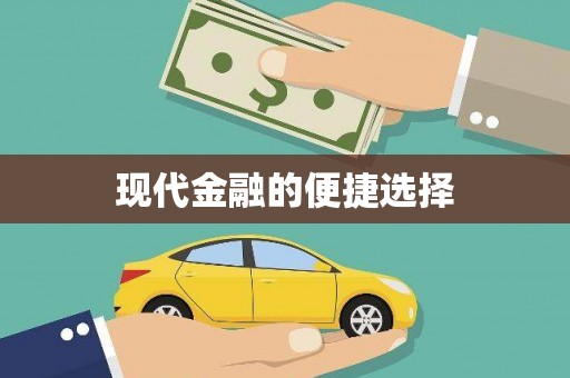 郫县现代金融的便捷选择
