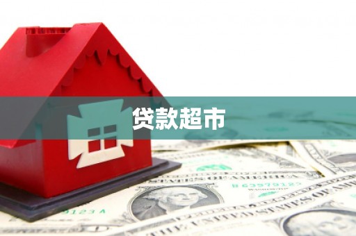 郫县贷款超市