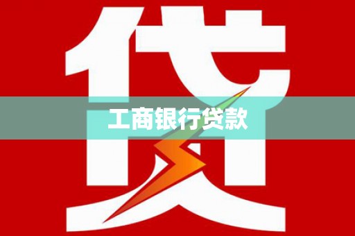 郫县工商银行贷款