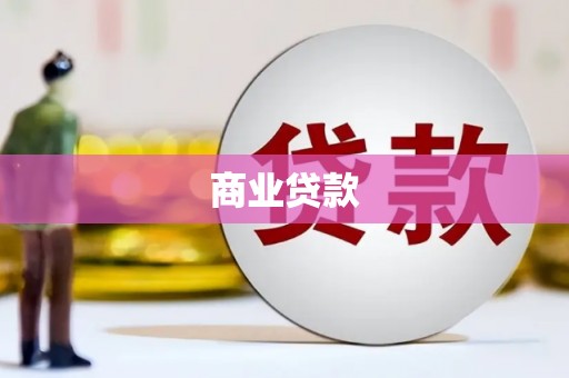 郫县商业贷款