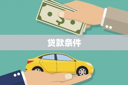 郫县贷款条件