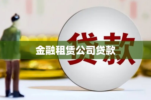 郫县金融租赁公司贷款